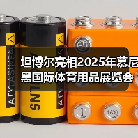 坦博尔亮相2025年慕尼黑国际体育用品展览会,以可持续创新树立户外行业新标杆(图3) 坦博尔亮相2025年慕尼黑国际体育用品展览会,以可持续创新树立户外行业新标杆(图3)