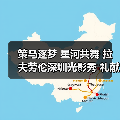 策马逐梦 星河共舞 拉夫劳伦深圳光影秀 礼献中国农历马年(图3) 策马逐梦 星河共舞 拉夫劳伦深圳光影秀 礼献中国农历马年(图3)