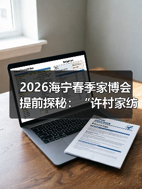 2026海宁春季家博会提前探秘:“许村家纺”名片响彻全球背后的关键力量(图3) 2026海宁春季家博会提前探秘:“许村家纺”名片响彻全球背后的关键力量(图3)