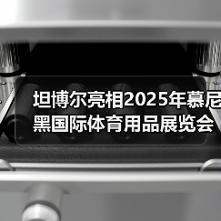 坦博尔亮相2025年慕尼黑国际体育用品展览会,以可持续创新树立户外行业新标杆(图4) 坦博尔亮相2025年慕尼黑国际体育用品展览会,以可持续创新树立户外行业新标杆(图4)