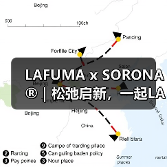 LAFUMA x SORONA®｜松弛启新，一起LA满福