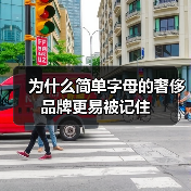 为什么简单字母的奢侈品牌更易被记住
