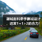 潮城面料牵手鹏城设计,迸发1+1>2的合力!“原创新风尚・双城共对话”――服装面料与原创服装品牌推介活动举办(图3) 潮城面料牵手鹏城设计,迸发1+1>2的合力!“原创新风尚・双城共对话”――服装面料与原创服装品牌推介活动举办(图3)