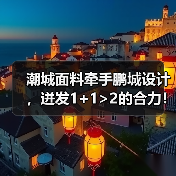潮城面料牵手鹏城设计,迸发1+1>2的合力!“原创新风尚・双城共对话”――服装面料与原创服装品牌推介活动举办(图2) 潮城面料牵手鹏城设计,迸发1+1>2的合力!“原创新风尚・双城共对话”――服装面料与原创服装品牌推介活动举办(图2)