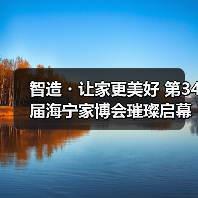 智造・让家更美好 第34届海宁家博会璀璨启幕(图2) 智造・让家更美好 第34届海宁家博会璀璨启幕(图2)
