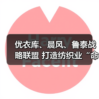 优衣库、晨风、鲁泰战略联盟 打造纺织业“命运共同体”(图1) 优衣库、晨风、鲁泰战略联盟 打造纺织业“命运共同体”(图1)