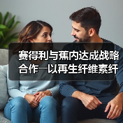 赛得利与蕉内达成战略合作――以再生纤维素纤维为核心,共同推进中国服装产业高质量升级(图4) 赛得利与蕉内达成战略合作――以再生纤维素纤维为核心,共同推进中国服装产业高质量升级(图4)