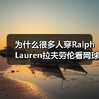 为什么很多人穿Ralph Lauren拉夫劳伦看网球赛?详解品牌与网球赛事的精神共鸣(图1) 为什么很多人穿Ralph Lauren拉夫劳伦看网球赛?详解品牌与网球赛事的精神共鸣(图1)