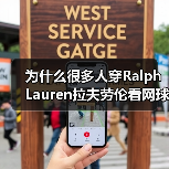 为什么很多人穿Ralph Lauren拉夫劳伦看网球赛?详解品牌与网球赛事的精神共鸣(图2) 为什么很多人穿Ralph Lauren拉夫劳伦看网球赛?详解品牌与网球赛事的精神共鸣(图2)