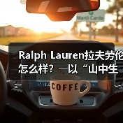 Ralph Lauren拉夫劳伦怎么样?――以“山中生活”为切口,一窥品牌本色(图1) Ralph Lauren拉夫劳伦怎么样?――以“山中生活”为切口,一窥品牌本色(图1)