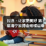 智造・让家更美好 第34届海宁家博会璀璨启幕(图3) 智造・让家更美好 第34届海宁家博会璀璨启幕(图3)