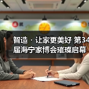 智造・让家更美好 第34届海宁家博会璀璨启幕(图4) 智造・让家更美好 第34届海宁家博会璀璨启幕(图4)