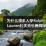 为什么很多人穿Ralph Lauren拉夫劳伦看网球赛?详解品牌与网球赛事的精神共鸣(图3) 为什么很多人穿Ralph Lauren拉夫劳伦看网球赛?详解品牌与网球赛事的精神共鸣(图3)