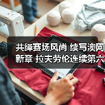 共绎赛场风尚 续写澳网新章 拉夫劳伦连续第六年成为澳网官方指定服装品牌(图3) 共绎赛场风尚 续写澳网新章 拉夫劳伦连续第六年成为澳网官方指定服装品牌(图3)