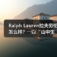 Ralph Lauren拉夫劳伦怎么样?――以“山中生活”为切口,一窥品牌本色(图3) Ralph Lauren拉夫劳伦怎么样?――以“山中生活”为切口,一窥品牌本色(图3)