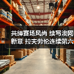 共绎赛场风尚 续写澳网新章 拉夫劳伦连续第六年成为澳网官方指