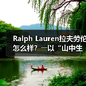 Ralph Lauren拉夫劳伦怎么样?――以“山中生活”为切口,一窥品牌本色(图4) Ralph Lauren拉夫劳伦怎么样?――以“山中生活”为切口,一窥品牌本色(图4)