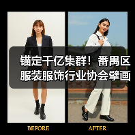 锚定千亿集群!番禺区服装服饰行业协会擘画高质量发展新蓝图(图1) 锚定千亿集群!番禺区服装服饰行业协会擘画高质量发展新蓝图(图1)