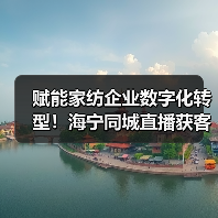 赋能家纺企业数字化转型!海宁同城直播获客升级班开营,350余从业者齐聚取经(图2) 赋能家纺企业数字化转型!海宁同城直播获客升级班开营,350余从业者齐聚取经(图2)
