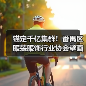 锚定千亿集群！番禺区服装服饰行业协会擘画高质量发展新蓝图