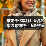 锚定千亿集群!番禺区服装服饰行业协会擘画高质量发展新蓝图(图3) 锚定千亿集群!番禺区服装服饰行业协会擘画高质量发展新蓝图(图3)