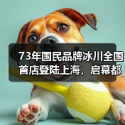 73年国民品牌冰川全国首店登陆上海,启幕都市轻户外新时代(图1) 73年国民品牌冰川全国首店登陆上海,启幕都市轻户外新时代(图1)