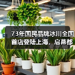 73年国民品牌冰川全国首店登陆上海,启幕都市轻户外新时代(图2) 73年国民品牌冰川全国首店登陆上海,启幕都市轻户外新时代(图2)