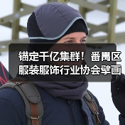 锚定千亿集群!番禺区服装服饰行业协会擘画高质量发展新蓝图(图4) 锚定千亿集群!番禺区服装服饰行业协会擘画高质量发展新蓝图(图4)