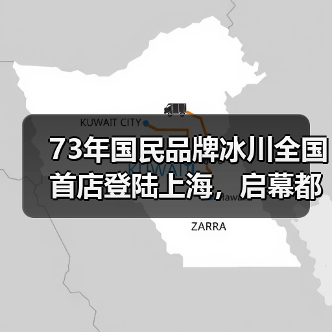 73年国民品牌冰川全国首店登陆上海,启幕都市轻户外新时代(图3) 73年国民品牌冰川全国首店登陆上海,启幕都市轻户外新时代(图3)