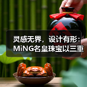 灵感无界，设计有形：MiNG名皇珠宝以三重美学定义高端珠宝新
