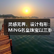 灵感无界,设计有形:MiNG名皇珠宝以三重美学定义高端珠宝新表达(图2) 灵感无界,设计有形:MiNG名皇珠宝以三重美学定义高端珠宝新表达(图2)