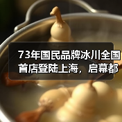 73年国民品牌冰川全国首店登陆上海，启幕都市轻户外新时代