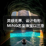 灵感无界,设计有形:MiNG名皇珠宝以三重美学定义高端珠宝新表达(图3) 灵感无界,设计有形:MiNG名皇珠宝以三重美学定义高端珠宝新表达(图3)