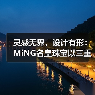 灵感无界,设计有形:MiNG名皇珠宝以三重美学定义高端珠宝新表达(图4) 灵感无界,设计有形:MiNG名皇珠宝以三重美学定义高端珠宝新表达(图4)
