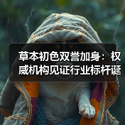 草本初色双誉加身:权威机构见证行业标杆诞生(图2) 草本初色双誉加身:权威机构见证行业标杆诞生(图2)