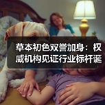 草本初色双誉加身:权威机构见证行业标杆诞生(图4) 草本初色双誉加身:权威机构见证行业标杆诞生(图4)