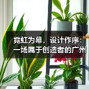 霓虹为幕,设计作序:一场属于创造者的广州时装叙事(图2) 霓虹为幕,设计作序:一场属于创造者的广州时装叙事(图2)