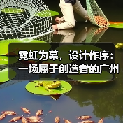 霓虹为幕，设计作序：一场属于创造者的广州时装叙事