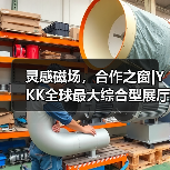 灵感磁场,合作之窗|YKK全球最大综合型展厅厦门启幕(图1) 灵感磁场,合作之窗|YKK全球最大综合型展厅厦门启幕(图1)