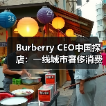 Burberry CEO中国探店:一线城市奢侈消费与本土化策略(图2) Burberry CEO中国探店:一线城市奢侈消费与本土化策略(图2)