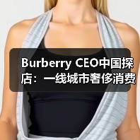Burberry CEO中国探店:一线城市奢侈消费与本土化策略(图3) Burberry CEO中国探店:一线城市奢侈消费与本土化策略(图3)