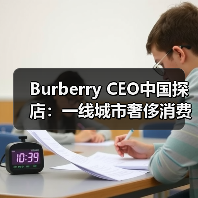 Burberry CEO中国探店：一线城市奢侈消费与本土化策