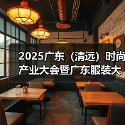 2025广东（清远）时尚产业大会暨广东服装大会重磅召开