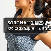 SORONA®生物基材料交出2025年度“可持续时尚”答卷(图4) SORONA®生物基材料交出2025年度“可持续时尚”答卷(图4)