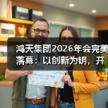 鸿天集团2026年会完美落幕:以创新为钥,开启下一个增长周期(图4) 鸿天集团2026年会完美落幕:以创新为钥,开启下一个增长周期(图4)