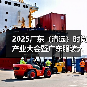 2025广东(清远)时尚产业大会暨广东服装大会重磅召开(图2) 2025广东(清远)时尚产业大会暨广东服装大会重磅召开(图2)