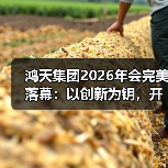鸿天集团2026年会完美落幕:以创新为钥,开启下一个增长周期(图3) 鸿天集团2026年会完美落幕:以创新为钥,开启下一个增长周期(图3)