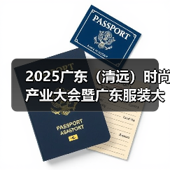 2025广东(清远)时尚产业大会暨广东服装大会重磅召开(图4) 2025广东(清远)时尚产业大会暨广东服装大会重磅召开(图4)