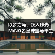 以梦为马,跃入珠光:MiNG名皇珠宝马年生肖的现代设计表达(图1) 以梦为马,跃入珠光:MiNG名皇珠宝马年生肖的现代设计表达(图1)