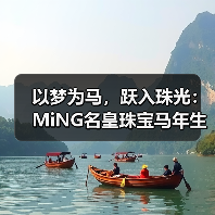 以梦为马，跃入珠光：MiNG名皇珠宝马年生肖的现代设计表达